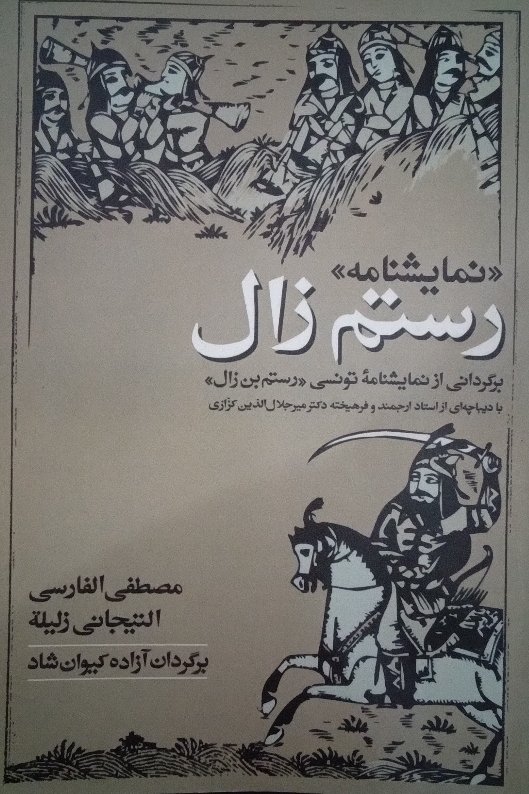 کتاب رستم زال - نمایشنامه