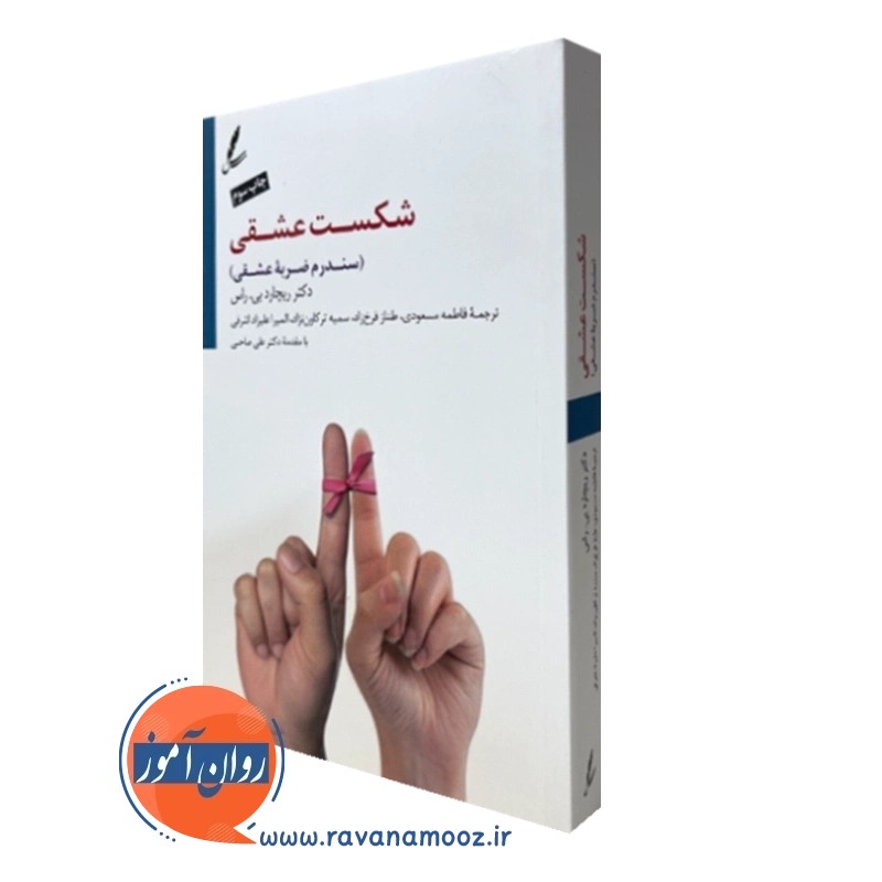 شکست عشقی - ریچارد بی راس