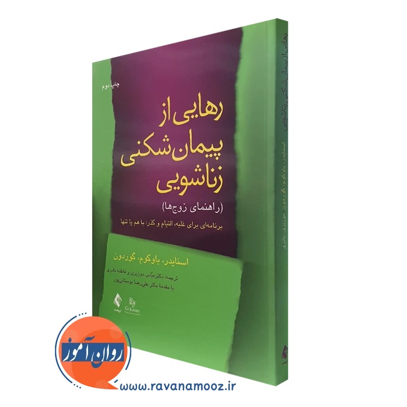 رهایی از پیمان شکنی زناشویی (راهنمای زوج ها)