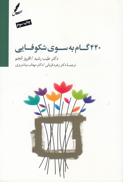 ۴۴۰ گام به سوی شکوفایی (همراه با سی‌دی)