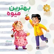 بهترین میوه