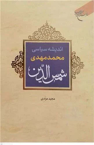 اندیشه سیاسی محمدمهدی شمس الدین