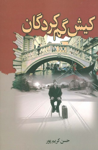 کیش گم کردگان (زرکوب،رقعی،علم)