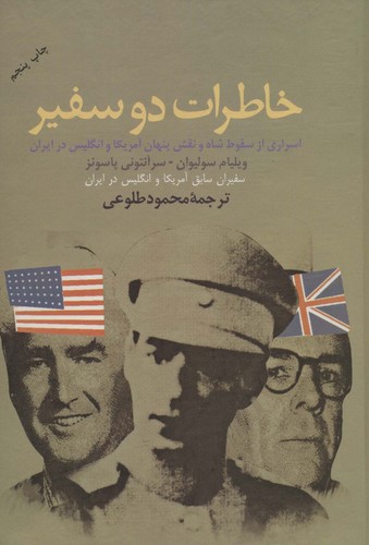 خاطرات 2 سفیر (زرکوب،وزیری،علم)