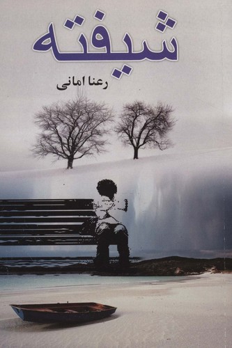 شیفته (شمیز،رقعی،علم)