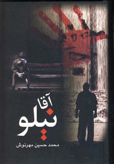 آقا نیلو (زرکوب،رقعی،علم)