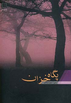 پگاه خزان (شمیز،رقعی،اوحدی)