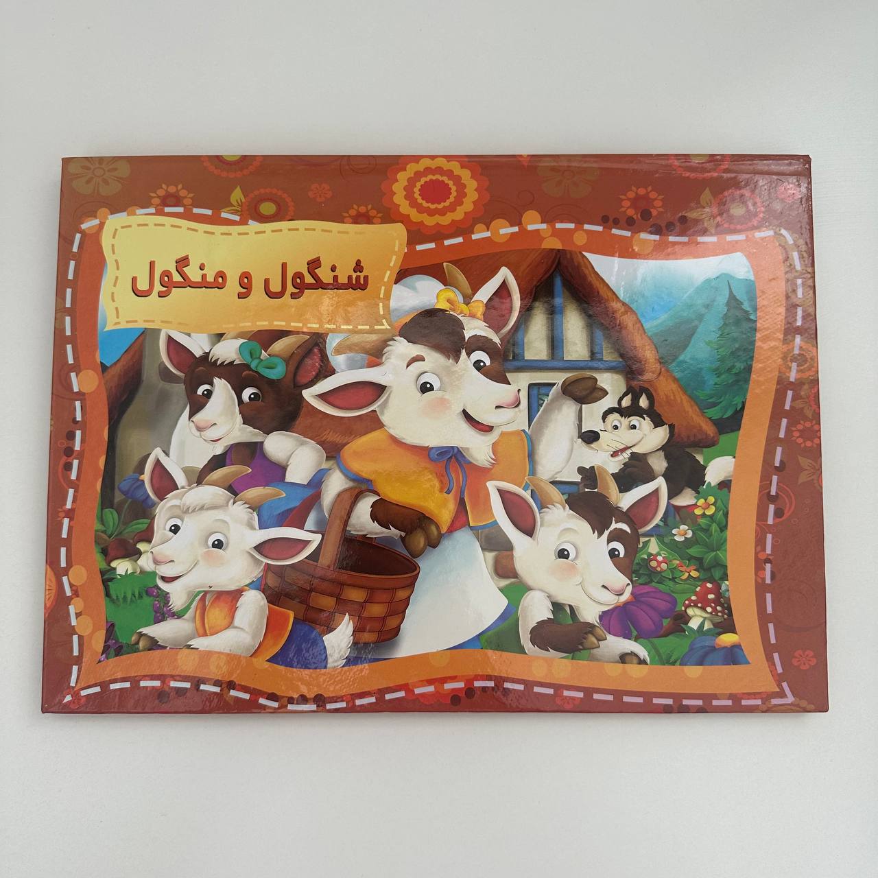 شنگول و منگول سه بعدی