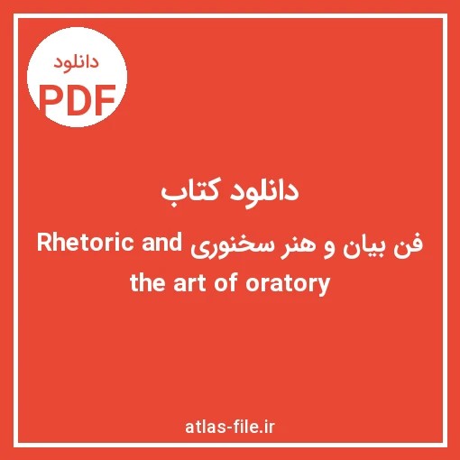 دانلود کتاب فن بیان و هنر سخنوری