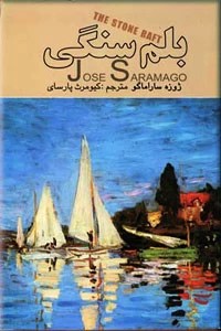 بلم سنگی ؛ متن کامل