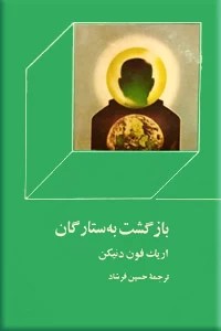 بازگشت به ستارگان