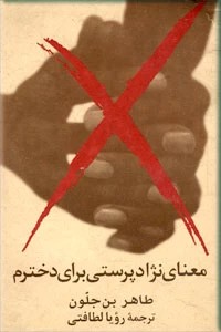 معنای نژادپرستی برای دخترم