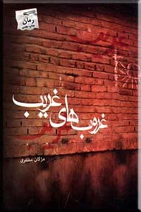 غروب های غریب