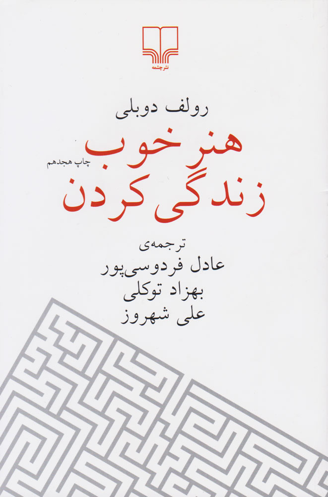هنر خوب زندگی کردن (جیبی)