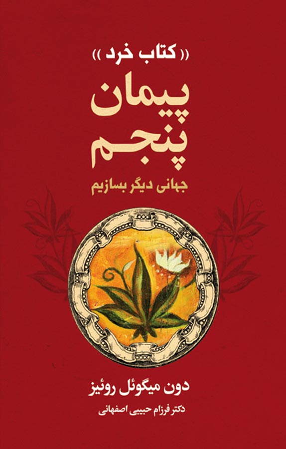 پیمان پنجم