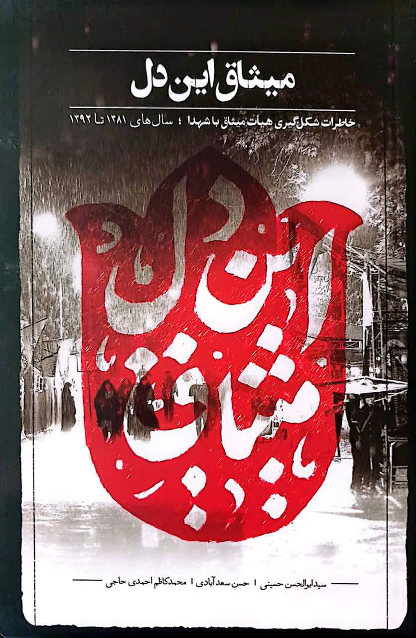 میثاق این دل