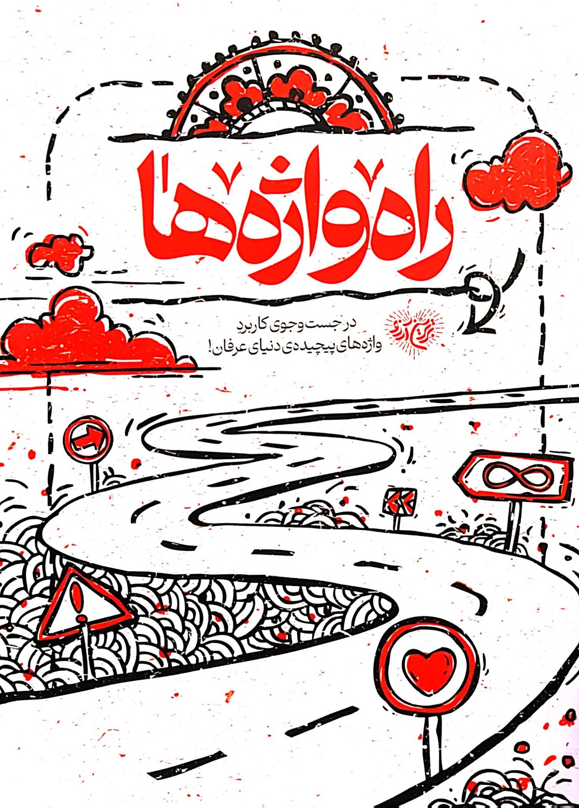 راه واژه ها