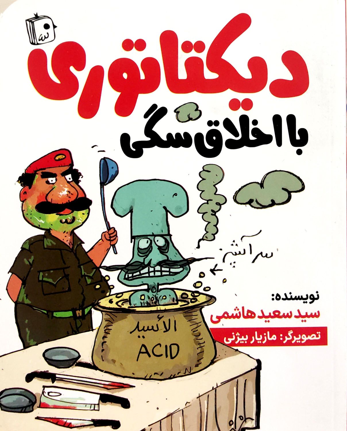 دیکتاتوری با اخلاق سگی