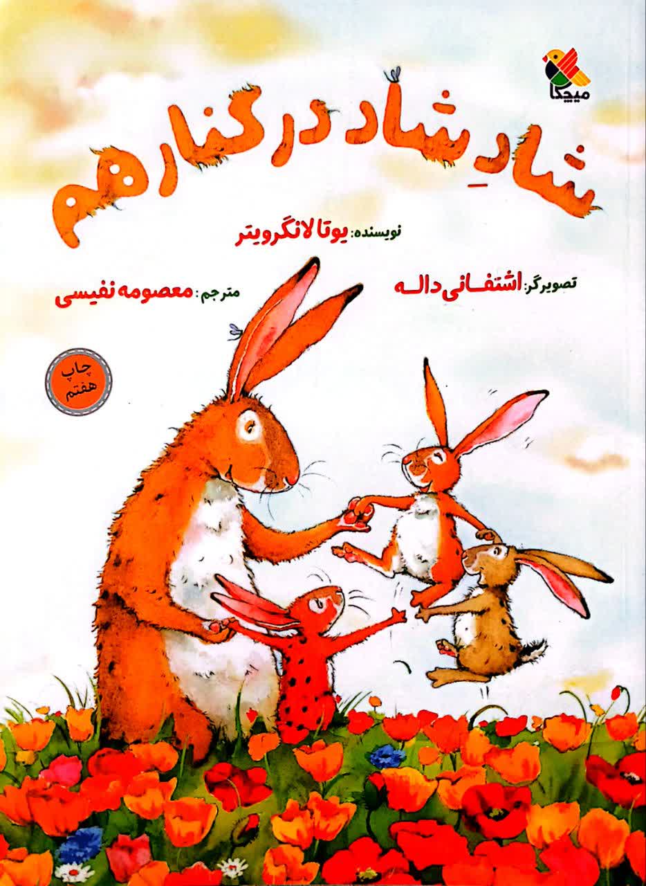 شاد شاد در کنار هم