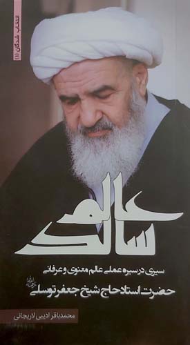 عالم سالک