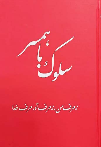 سلوک با همسر