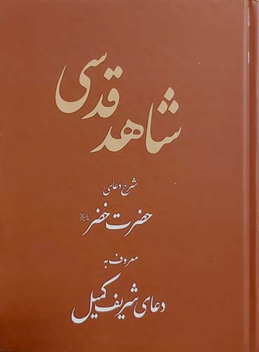 شاهد قدسی