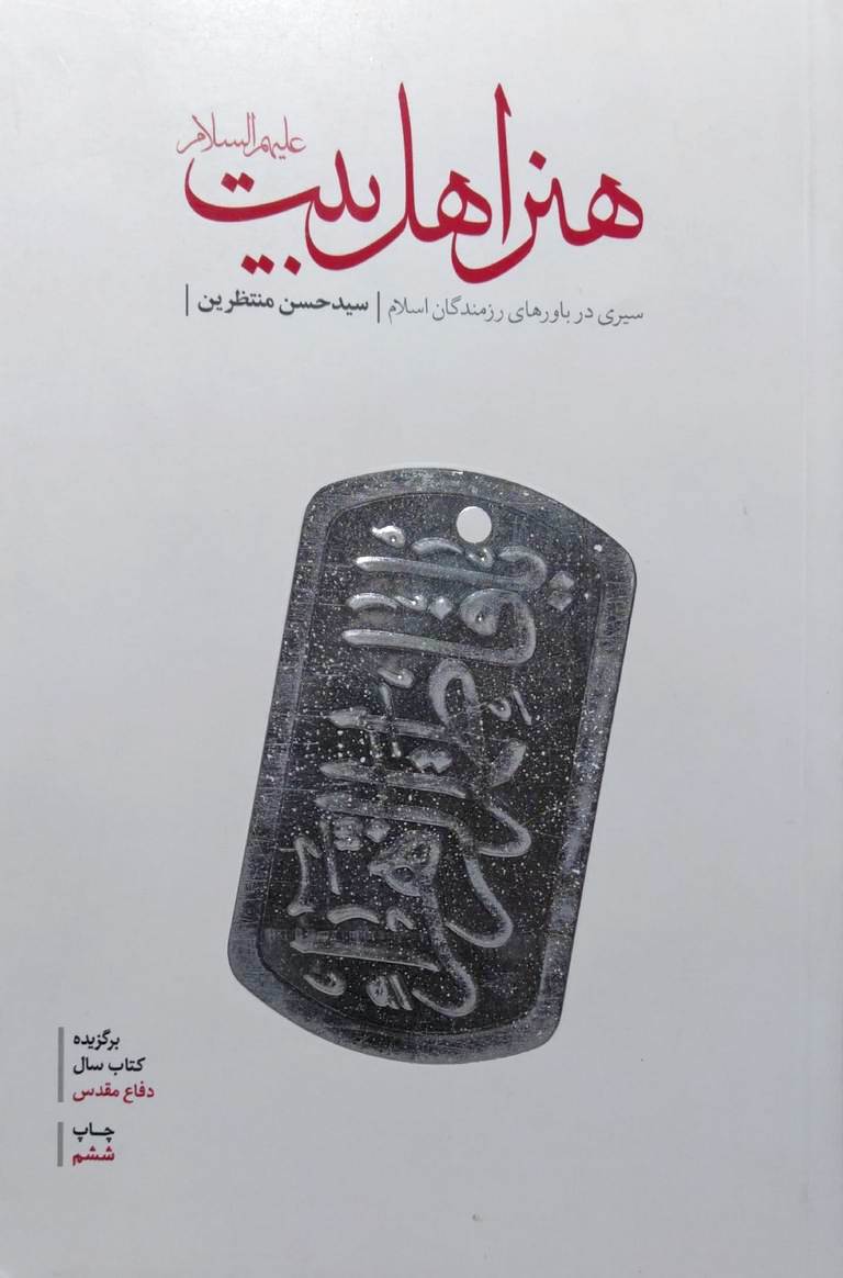 هنر اهل بیت