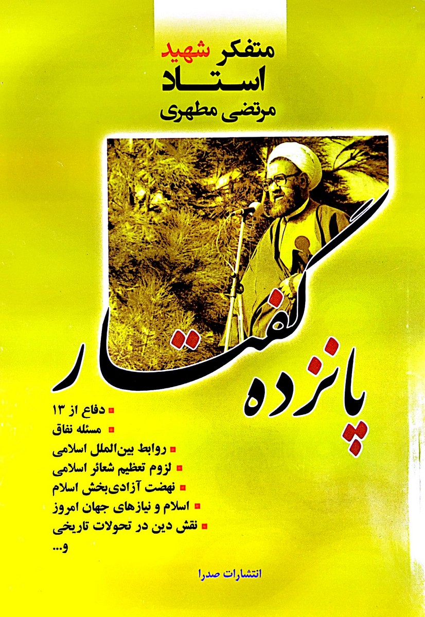 پانزده گفتار شهید مطهری