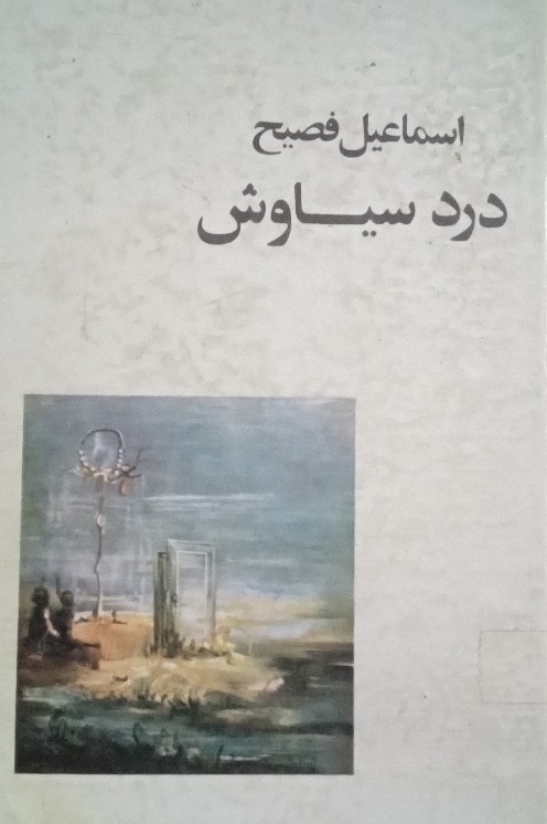 کتاب درد سیاوش