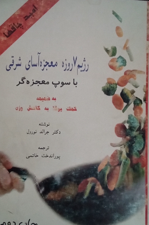 کتاب رژیم هفت روزه معجزه آسای شرقی با سوپ معجزه گر