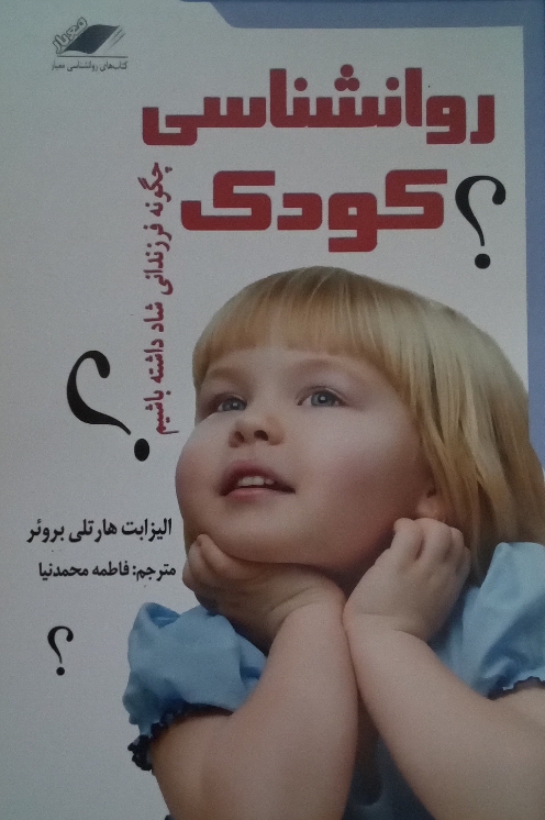 کتاب روانشناسی کودک