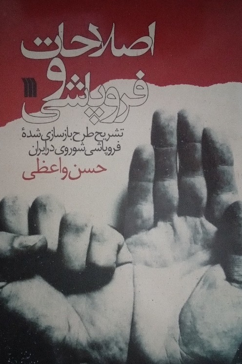 کتاب اصلاحات و فروپاشی