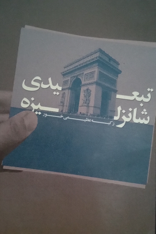 کتاب تبعیدی شانزلیزه