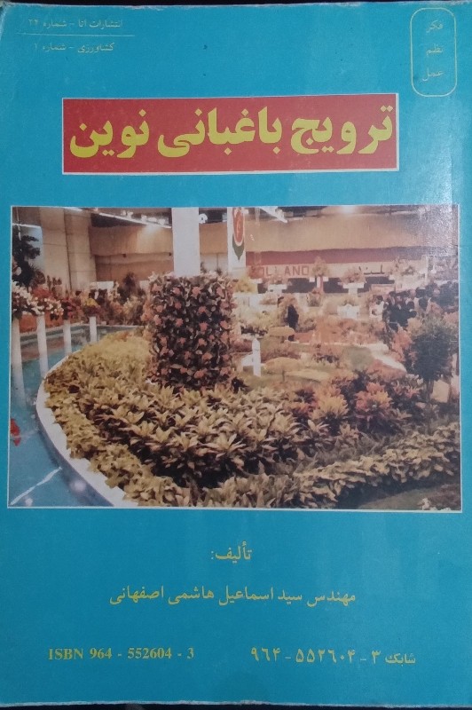 کتاب ترویج باغبانی نوین