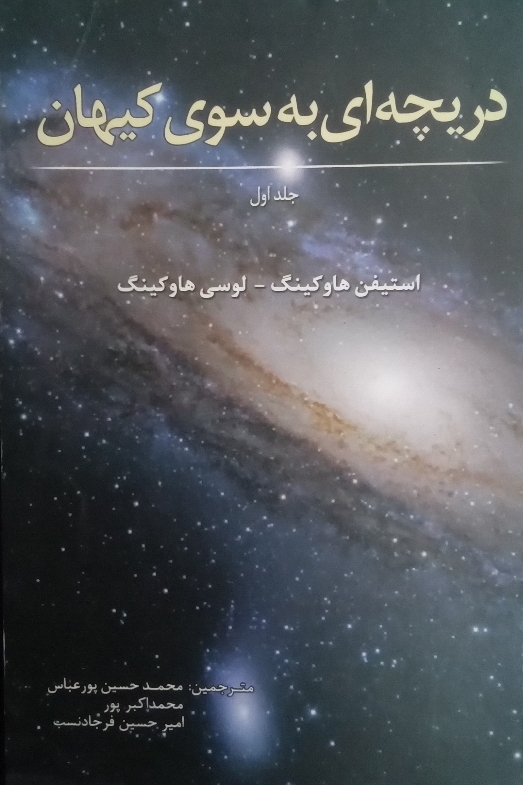 کتاب دریچه‌ای به سوی کیهان - جلد اول