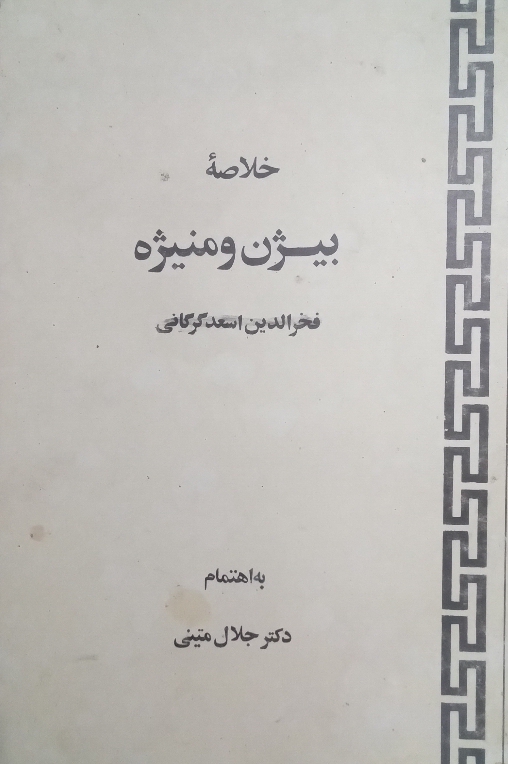 کتاب خلاصه بیژن و منیژه