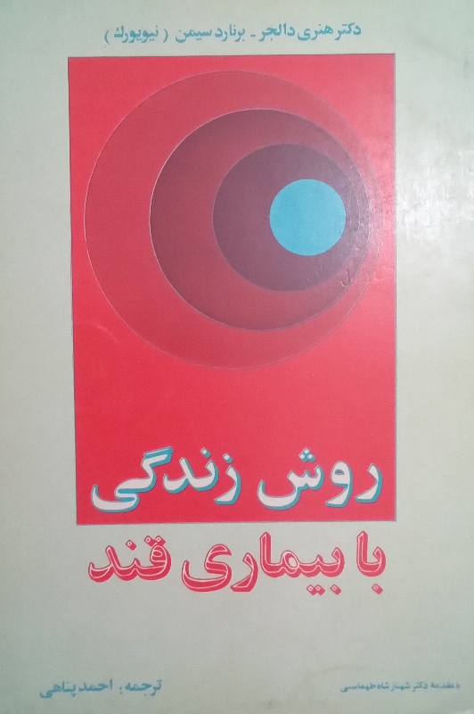 کتاب روش زندگی با بیماری قند