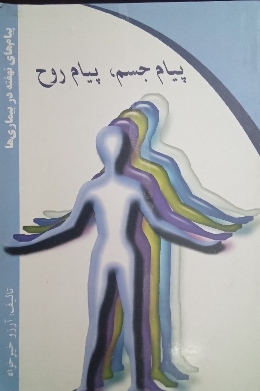کتاب پیام جسم، پیام روح