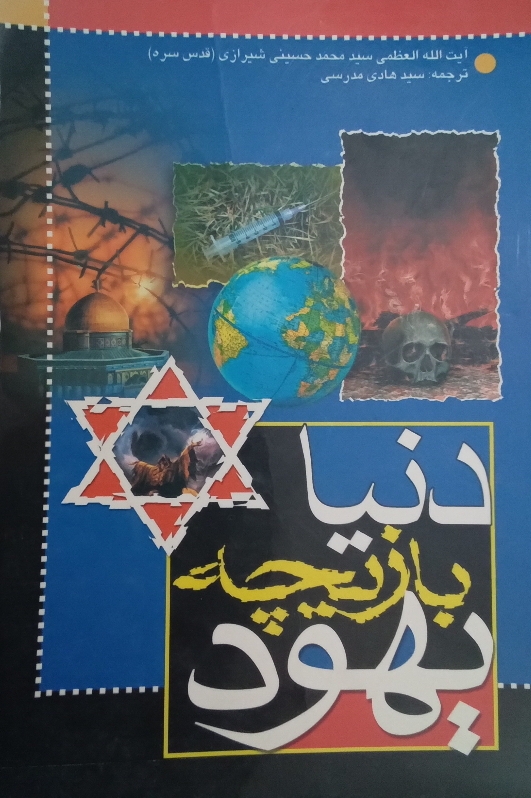 کتاب دنیا بازیچه یهود