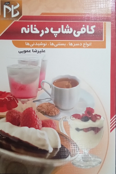 کتاب کافی شاپ در خانه