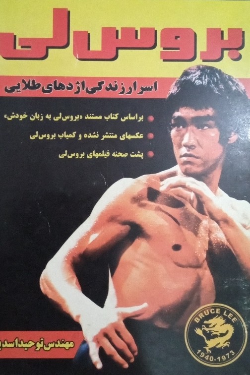 کتاب بروس لی