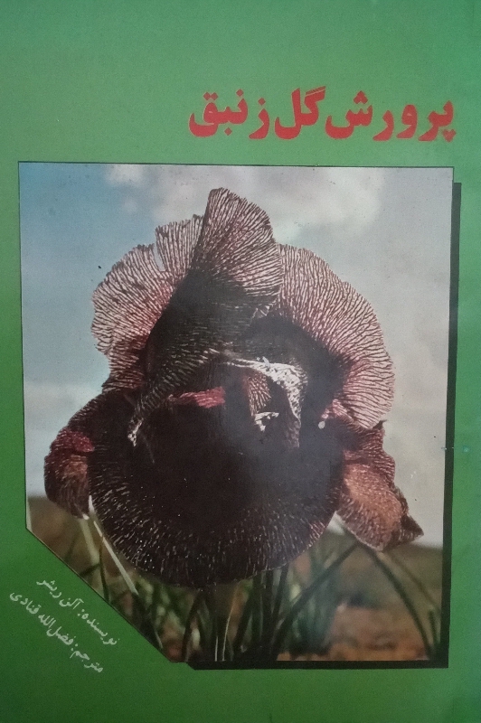 کتاب پرورش گل زنبق