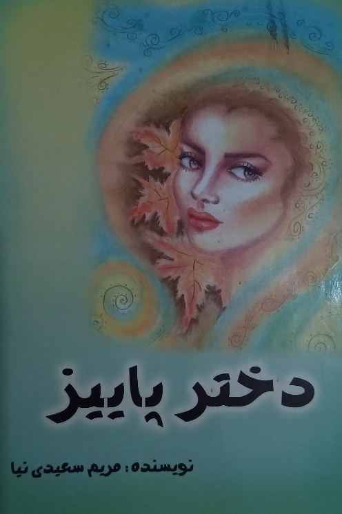 کتاب دختر پاییز