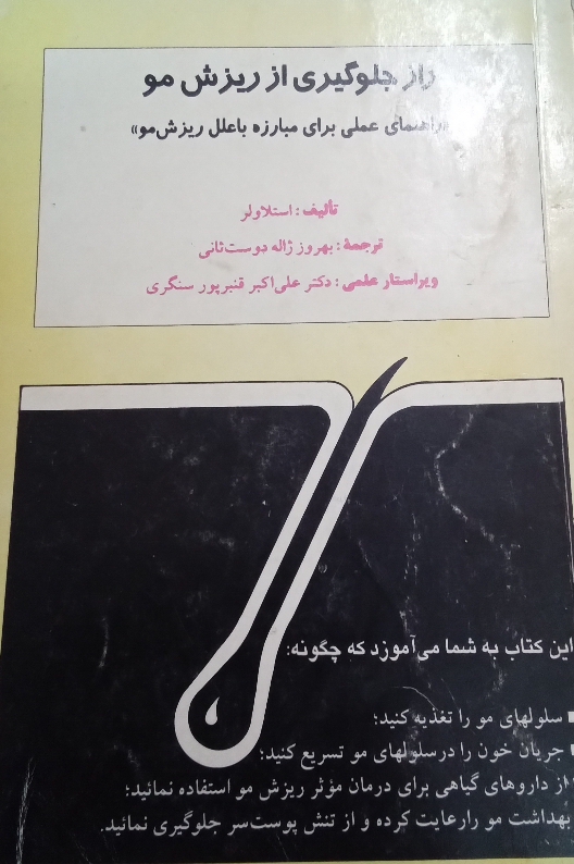 کتاب راز جلوگیری از ریزش مو