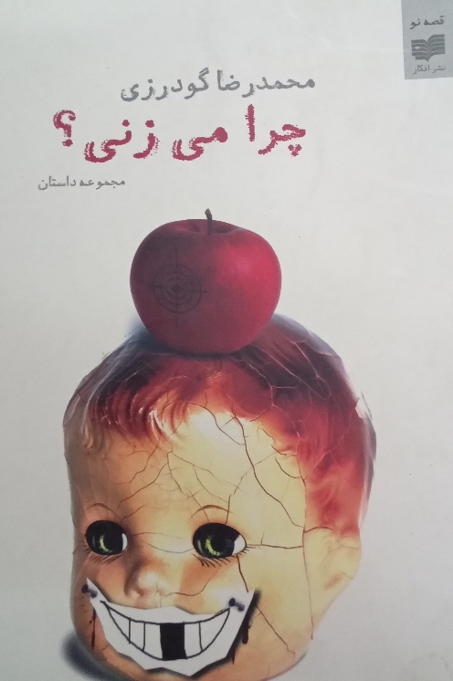 کتاب چرا میزنی؟
