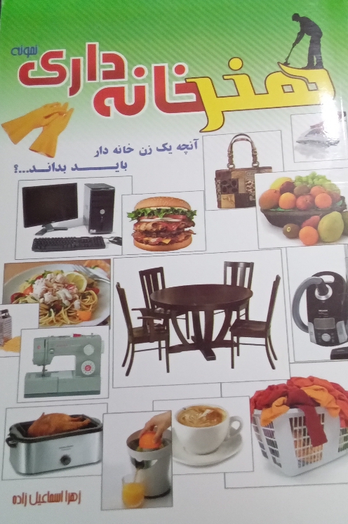 کتاب هنر خانه داری