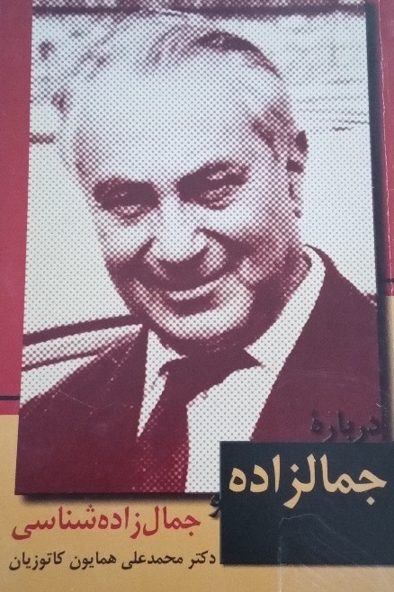 کتاب درباره جمال‌زاده و جمال‌زاده شناسی