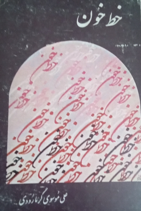 کتاب خط خون