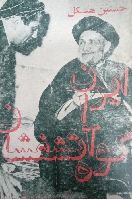 کتاب ایران کوه آتشفشان
