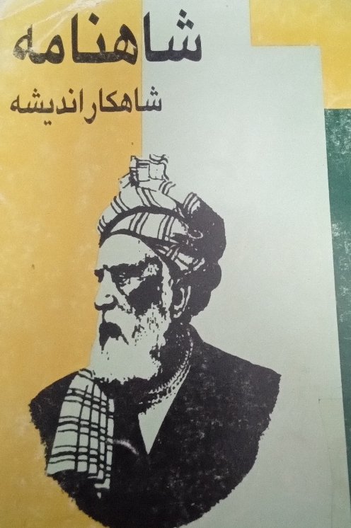 کتاب شاهنامه شاهکار اندیشه